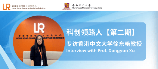 專注學術，樂享生活：專訪香港中文大學徐東艷教授