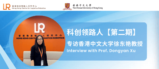 專注學術，樂享生活：專訪香港中文大學徐東艷教授